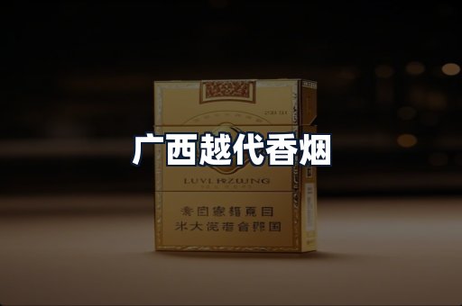 广西越代香烟